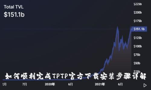 如何顺利完成TPTP官方下载安装步骤详解