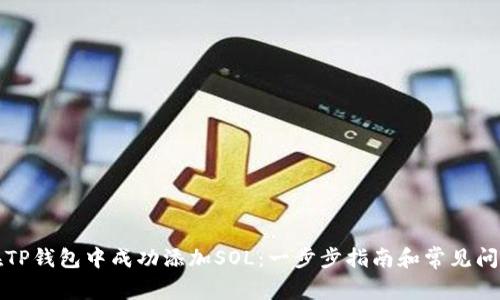 如何在TP钱包中成功添加SOL：一步步指南和常见问题解答