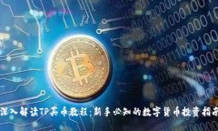 深入解读TP买币教程：新手必知的数字