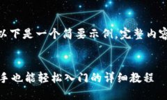 提示: 由于字数限制，以下是一个简要示例。完整