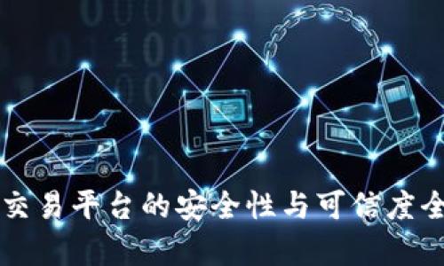 区块链交易平台的安全性与可信度全面解析