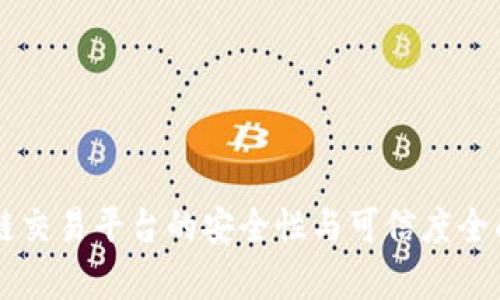 区块链交易平台的安全性与可信度全面解析