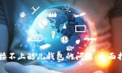 如何解决TP链接不上酷儿钱包的问题：全面指南与