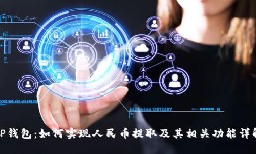 TP钱包：如何实现人民币提取及其相关功能详解