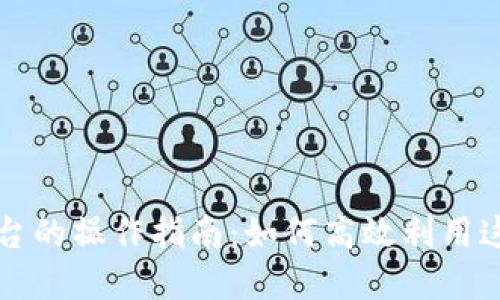 区块链中小融平台的操作指南：如何高效利用这个新兴金融工具