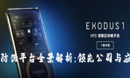 区块链防伪平台全景解析：领先公司与应用案例