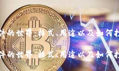 探索TP文件的世界：格式、用途以及如何打开和转换

探索TP文件的世界：格式、用途以及如何打开和转换