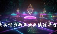 2023年最具潜力的五大区块链平台全面