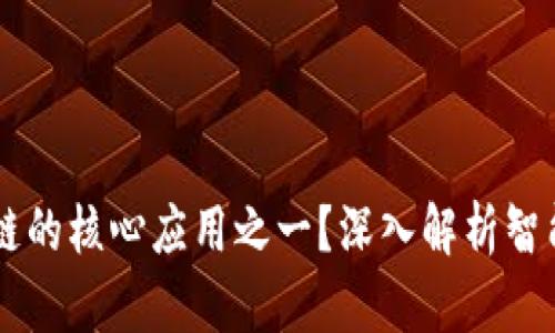 智能合约平台是区块链的核心应用之一？深入解析智能合约与区块链的关系