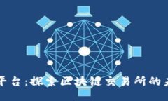 文成交易平台：探索区块链交易所的未