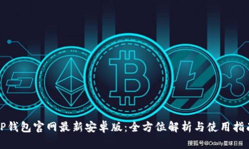 TP钱包官网最新安卓版：全方位解析与使用指南