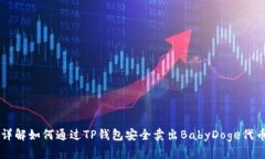 详解如何通过TP钱包安全卖出BabyDoge代币
