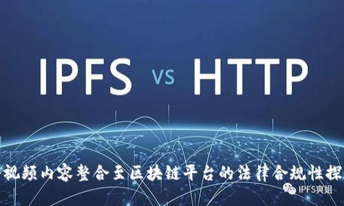 将视频内容整合至区块链平台的法律合规性探讨