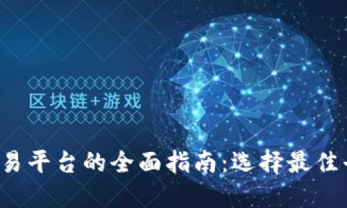  区块链货币交易平台的全面指南：选择最佳平台的关键因素