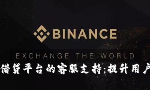 了解区块链借贷平台的客服支持：提升用户体验的关键