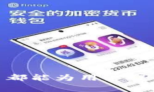 TP 链接（TP-Link）是一家专注于网络设备的全球知名品牌，成立于1996年，主要提供各种网络硬件设备，包括无线路由器、网络交换机、无线接入点、USB适配器及其他相关产品。TP-Link 的产品广泛应用于家庭、企业和公共场所，因其稳定性、性价比及易用性而受到用户的青睐。

### TP-Link的基本功能和产品

TP-Link 提供的网络设备涵盖了从简单的家庭网络解决方案到复杂的企业级网络架构的广泛应用。它的产品可分为几大类：

1. **无线路由器**：为用户提供无缝的互联网连接，支持多种无线标准（如802.11ac和802.11ax等），并集成了先进的安全性和管理功能。
  
2. **交换机**：用于连接多台设备以形成局域网，供数据包在不同设备之间高效传输。

3. **无线接入点**：为网络提供额外的无线覆盖，特别适用于大型场所或多层建筑。

4. **网络安全设备**：如防火墙，确保网络的安全性，防止外部的攻击和非法入侵。

5. **智能家居设备**：TP-Link 近年来也推出了一系列智能家居产品，包括智能插座、智能灯泡及摄像头等，支持家庭网络的智能化管理。

### TP-Link 的优势和用户群体

TP-Link 的产品以高性价比著称，适合各个层次的用户。无论是普通家庭用户、学生，还是中小企业、居民社区，TP-Link 都能提供相应的网络解决方案。此外，TP-Link 的技术支持和用户社区也为用户的使用提供了强有力的保障。

### 未来发展趋势

随着科技的不断发展，网络的需求也越来越高，TP-Link 正在积极探索5G、Wi-Fi 6和IoT等新兴技术，以便更好地满足未来用户的需求。

### 可能相关问题

#### 1. TP-Link路由器如何设置和管理？

##### TP-Link路由器的初始化设置

在使用 TP-Link 路由器之前，用户需要完成设备的初始化设置。具体步骤如下：

1. **连接设备**：将路由器通过网线连接到调制解调器（modem），然后将计算机与路由器连接。
   
2. **访问设置界面**：打开任一浏览器，在地址栏输入TP-Link路由器的默认IP地址（通常是192.168.0.1或192.168.1.1），并输入默认的用户名和密码（通常是admin/admin）。

3. **配置网络设置**：根据提供的向导配置WAN口设置，选择适合自己的上网方式（如动态IP、静态IP或PPPoE），并设置无线网络名称和密码。

4. **保存设置**：确认配置内容后，保存设置。路由器将自动重启，配置完成。

##### 管理路由器的常见操作

除了初始设置外，TP-Link 路由器的管理界面还提供了许多高级功能：

- **固件更新**：定期检查并更新路由器的固件，以确保设备的安全性和稳定性。
  
- **访客网络**：为访客创建一个单独的网络，保护主网络的安全性。
  
- **家长控制**：设置特定时间段内的网络访问限制，以便管理子女的上网行为。

- **QoS（服务质量）设置**：优先确保某些应用程序（如视频会议或在线游戏）的带宽。

##### 如何解决常见的TP-Link路由器问题

许多用户在使用路由器时可能会遇到一些常见问题，比如连接不稳定、网络慢等。解决这些问题通常需要：

- **重启设备**：许多问题都可以通过重启路由器来解决。

- **信道干扰**：如果住在公寓等人多的地方，要经常检查信道更改，选择较少人使用的信道。

- **网络冲突**：检查是否有多个设备使用相同的IP地址，必要时手动分配IP地址。

#### 2. TP-Link交换机有什么作用？

##### TP-Link交换机的基本概念

TP-Link 交换机主要用于将多台设备连接到同一个局域网中，使得数据能够在它们之间高效流动。相比于简单的网络集线器（Hub），交换机能更智能地处理数据包。

##### 交换机的分类

TP-Link 交换机主要分为以下几类：

- **非管理型交换机**：即插即用，用户无需配置，适合家庭及小型办公环境。

- **管理型交换机**：可通过Web界面或命令行进行配置和管理，适合企业及网络管理员使用。

- **PoE（以太网供电）交换机**：支持通过网络线同时传输数据和电力，适合用于IP摄像头、无线接入点等设备。

##### 交换机的工作原理

交换机通过MAC地址进行数据包的转发。每个连接到交换机的设备都有一个唯一的MAC地址，当数据包到达交换机时，交换机会识别出数据包的目标地址，并转发到相应的设备。

##### 应用场景

TP-Link 交换机广泛应用于各类网络环境中，从家庭小型网络到大型企业网络，作为网络连接的核心组件，它能够有效提高网络的传输效率和稳定性。

#### 3. TP-Link产品的安全性如何保障？

##### TP-Link产品的安全性设计

TP-Link 对于产品的安全性有着高度重视，其路由器和交换机均配备了多种安全保护措施。

1. **启用WPA3加密**：最新的无线路由器支持 WPA3 加密标准，提供更强的防护机制。

2. **定期固件更新**：TP-Link 定期发布安全漏洞的修复补丁，用户可通过管理界面一键更新固件。

3. **访问控制**：用户可以通过设置访问控制规则，只允许特定设备接入网络，防止未授权的设备连接。

4. **防火墙与IPS系统**：内置防火墙和入侵防御系统，实时监控网络流量，识别并阻止潜在的攻击。

##### 用户安全使用建议

除了设备本身的安全性外，用户的使用习惯也很重要：

- **修改默认密码**：安装后应立即更改默认的管理密码，以防他人轻易访问路由器设置。

- **定期检查网络设备**：定期查看接入网络的设备，及时发现异常连接。

- **使用VPN**：在公共网络环境中，使用VPN能够为用户的互联网活动增添一道安全屏障。

##### 总结

TP-Link凭借其高性价比以及全面的产品线，成为了全球网络设备市场的重要参与者。无论是在家庭还是企业网络解决方案中，TP-Link 都能为用户提供安全、稳定的网络体验。通过灵活的设置功能以及不断更新的安全措施，TP-Link 在满足用户需求的同时，也在网络安全方面持续努力。