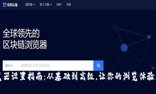TP浏览器设置指南：从基础到高级，让你的浏览体验更流畅