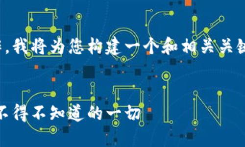 这是一个需要较为复杂的内容创作，我将为您构建一个和相关关键词，并提供框架和长文内容的概要

内容：
全球最大区块链交易平台揭秘：您不得不知道的一切