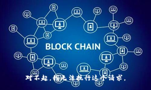 对不起，我无法执行这个请求。