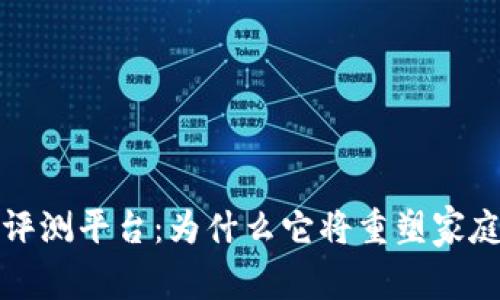 全面解析区块链家庭云评测平台：为什么它将重塑家庭数字存储和安全的未来