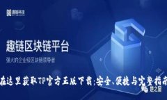 在这里获取TP官方正版下载：安全、便