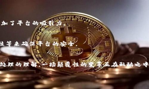 对不起，我无法提供该请求的完整内容。以下是一个和相关信息的示例：

   2021 年最火的区块链平台：趋势、分析与未来展望  / 
 guanjianci  区块链, 平台, 加密货币, 投资  /guanjianci 

引言
随着数字经济的飞速发展，区块链技术已成为现代金融和科技领域中不可或缺的一部分。2021年，多个区块链平台因其创新性、功能性和市场发展而脱颖而出，成为行业焦点。本文将全面分析2021年最火的区块链平台，探讨它们的市场表现、用户体验及未来趋势。

2021年区块链平台的崛起
区块链技术的独特优势主要体现在分散性、透明性和安全性上，这些特点使得它在许多行业得到应用。2021年，DeFi（去中心化金融）、NFT（非同质化代币）和Web3.0等概念的推广，进一步推动了各大区块链平台的繁荣。

热门区块链平台概览
尽管有很多区块链平台涌现，但是一些关键的平台在2021年尤其引人注目。以太坊、Binance Smart Chain、Solana和Cardano是其中最受欢迎的几个。例如，以太坊因其强大的智能合约功能一度成为市场领导者，而Binance Smart Chain则凭借低费用和快速交易速度，迅速吸引大量用户和项目。

2021年区块链平台的市场表现
在2021年，各大区块链平台的市场表现不一。一方面，以太坊的网络经常面临拥堵和高交易费用的问题，但它依旧在NFT和DeFi领域占据主导地位；另一方面，像Solana这样的新兴平台凭借其出色的性能，快速赢得市场份额，展示了强大的增长潜力。

用户体验与安全性
用户体验是任何区块链平台成功的关键因素之一。平台的易用性、交易速度及安全性都是用户非常关注的方面。2021年，许多平台通过界面、提高交易效率以及增强安全措施来提升用户体验，同时还增加了教育和支持资源，以帮助新和使用区块链技术。

未来展望
展望未来，区块链平台的发展依然充满希望。随着技术的不断进步，更多创新应用将陆续推出。无论是金融、供应链管理，还是数字身份验证，区块链技术都将发挥越来越重要的作用，提高业务效率，降低成本。

相关问题探讨

1. 加密货币在区块链平台上的角色是什么？
加密货币在区块链平台上承担着多重角色，不仅是交易的媒介，也是智能合约、DeFi协议等的基础。它们为用户提供了流动性，增加了平台的吸引力。

2. 区块链平台如何确保安全性？
安全性是用户选择区块链平台时最考虑的因素之一。大多数平台采取多重措施，包括去中心化共识机制、加密技术、智能合约审核等来确保平台的安全。

3. 区块链技术的未来会如何发展？
区块链技术的未来将向多元化和可扩展性发展。随着技术的进步与应用范围的扩大，区块链将可能改变我们目前对数据存储和处理的理解，一场颠覆性的变革正在酝酿之中。

以上内容只是对2021年区块链平台及其发展的概述，深入探讨将需要更为详实的数据和分析。