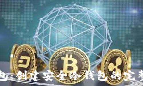   
TP钱包：创建安全冷钱包的完整指南