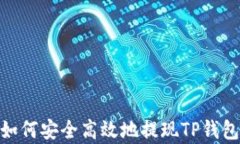 全面解析：如何安全高效地提现TP钱包