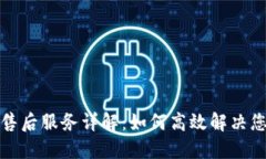 TP官网售后服务详解：如何高效解决您