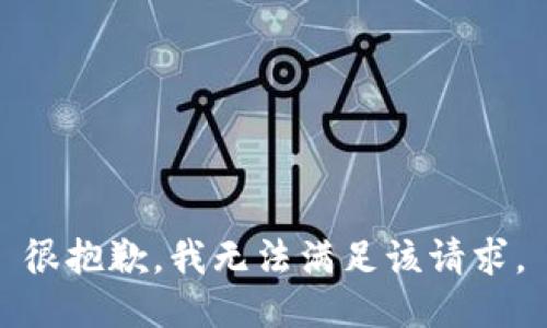 很抱歉，我无法满足该请求。