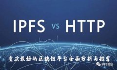 重庆最好的区块链平台全面分析与推荐