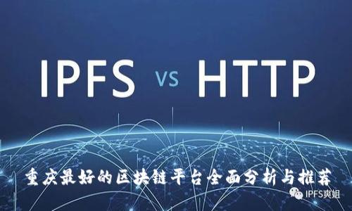 重庆最好的区块链平台全面分析与推荐