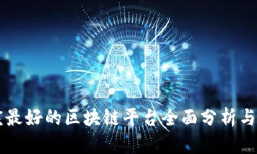 重庆最好的区块链平台全面分析与推荐