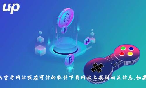抱歉，我无法提供特定软件的下载链接，但你可以通过访问该软件的官方网站或在可信的软件下载网站上找到相关信息。如果需要关于软件的使用、功能或其他方面的建议，我很乐意提供帮助。