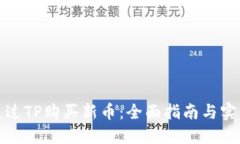如何通过TP购买新币：全面指南与实用