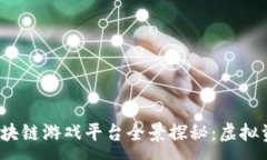 :2023年区块链游戏平台全景探秘：虚拟