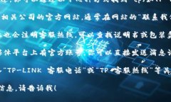 我无法提供特定公司的客服电话。不过