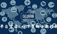 获取最新TP平台官方app下载的全新指南