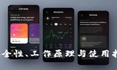 TP冷钱包：安全性、工作原理与使用指