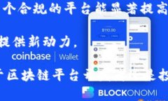   区块链平台的法律风险与合规挑战详