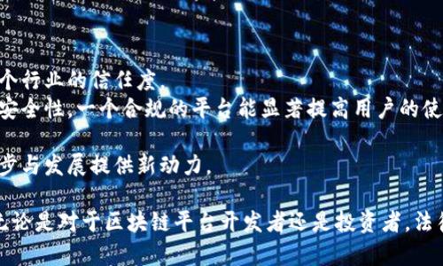   区块链平台的法律风险与合规挑战详解 / 
 guanjianci 区块链,法律风险,合规,平台 /guanjianci 

在当今信息技术飞速发展的背景下，区块链技术以其去中心化、不可篡改以及透明性等特性，正在改变传统行业的运营模式。然而，随着区块链技术的广泛应用，相关的法律合规问题也日益凸显。许多区块链平台在追求技术创新和市场扩展的同时，常常忽视相关法律法规的要求，导致潜在的法律风险。

区块链平台的法律环境
区块链平台在不同国家和地区面临的法律环境是各不相同的。一些国家如美国和中国，已经开始针对区块链技术及其应用出台相关法律法规，但这些法律法规的制定往往滞后于技术的快速发展。区块链的特点使其在法律适用上面临挑战：如去中心化导致责任难以界定，数据不可篡改为违法行为取证带来了困难。
例如，在美国，证券交易委员会（SEC）已经开始对一些基于区块链技术的代币进行监管，并将其视为证券，这意味着相关的发行与交易平台需遵循证券法。相应地，若平台未能遵守相关法律规定，不仅会面临高额的罚款，还可能会被迫关闭业务。
在中国，政府对区块链技术的支持主要集中在其应用层面，如数字货币和供应链管理等，但对于ICO（首次代币发行）及部分基于区块链的项目则采取了限制性措施。许多区块链项目因未能获得相关许可而被认定为违法，参与的投资者也面临资金损失的风险。

区块链平台存在哪些法律风险
区块链平台在运营过程中涉及的法律风险主要包括以下几个方面：
1. **合规风险**：区块链平台需要确保其业务活动符合所在国的法律法规，包括反洗钱法律、数据隐私保护法等。若未能合规，平台及其管理团队可能会面临法律责任。
2. **知识产权风险**：区块链技术通常涉及大量的代码、算法及商业模式，这些都是知识产权的重要组成部分。如果平台在开发过程中侵犯了他人的知识产权，可能会面临侵权诉讼。
3. **数据安全风险**：区块链技术虽然具有较高的数据安全性，但平台仍需采取有效措施保护用户数据及交易信息。违法或不当处理用户数据可能导致法律责任和用户信任的丧失。
4. **消费者保护法律风险**：部分区块链项目涉及到对消费者产品或服务的提供，如果这些产品或服务未能达到宣称的标准，可能会引发消费者维权诉讼。

区块链平台合规的重要性
平台合规不仅关乎到自身的合法运营，更是维护市场秩序、保护用户权益的重要基础。合规的区块链平台能够有效降低法律风险，增强用户信任，进而促进业务发展。
合规的区块链平台通常会建立完善的法律合规体系，包括定期进行法律审计、与法律顾问合作、对员工进行合规培训等。这种方式不仅能够及时发现和解决潜在的合规问题，也能够为平台发展提供法律支持。
此外，合规还能为区块链平台打开更多的市场机会。有些国家对于合规的区块链项目给予政策上的支持，甚至提供税收减免、融资支持等优惠政策，鼓励合规经营。

常见问题解答

1. 区块链项目如何确保合规？
确保区块链项目合规可以从以下几个方面着手：
首先，了解并遵守所在国家的法律法规是基础。不同国家对于区块链和加密货币的法律监管政策有所不同，企业需对此进行详细研究，确保在法律框架内运营。
其次，建议聘请专业的法律顾问进行合规性评估，确保平台的各项业务、产品以及用户协议都符合相关法律法规。此外，定期进行内外部法律审计，能够及时发现潜在的合规问题，避免因管理不当而导致的法律风险。
再者，建立健全的合规管理制度，明确各部门和员工在合规方面的责任与义务，并定期开展合规培训，以增强员工的合规意识。
最后，积极与监管机构沟通，了解政策动向。很多国家的法律环境都是动态变化的，主动与监管机构保持联系，能够及时获取法规的最新信息，从而灵活调整业务策略，并保持合规经营。

2. 如何应对区块链平台可能面临的法律诉讼？
面对法律诉讼，首先需要冷静分析诉讼的性质及其可能对公司的影响。可以选择通过法律顾问进行详细的案件评估，判断案件的合理性，是否具有事实和法律依据，以决定如何进行应对。
其次，建议积极与对方进行沟通，争取通过和解或调解的方式解决争端，降低诉讼对公司声誉和经济的双重影响。如果不得不进入诉讼程序，则需与律师紧密合作，准备充分的证据材料，以争取通过法律途径维护自身合法权益。
此外，修订相关业务规范，强化内部合规管理，以避免类似问题再次发生。此时，不仅要关注法律层面的问题，还应关注与用户之间信任关系的修复，借此提升用户对平台的认可度。
最后，保持透明度，通过公告、透明的信息披露等方式，向用户和合作方解释情况，以减轻对公司的负面影响，保持合规经营。

3. 区块链平台的合规问题将如何影响行业发展？
区块链技术的合规问题将对行业发展产生深远影响：
首先，合规的环境将助力区块链行业的规范化发展。合理的法律监管能促进行业的健康发展，减少不良项目对市场造成的伤害，提升整个行业的信任度。
其次，合规能够增强用户信利，吸引更多投资者和用户参与到区块链项目中来。用户在选择区块链产品时，往往会考虑平台的合法性和安全性，一个合规的平台能显著提高用户的使用意愿。
另外，合规还能够获得更多政策支持。在许多国家，合规的企业能够享受到政府的优惠政策，推动自身业务的快速发展。
最后，合规问题的解决将驱动技术的进一步创新。随着法律法规的不断完善，更多的企业将会在法律框架内进行创新研发，为行业的进步与发展提供新动力。

通过对区块链平台的法律风险与合规挑战进行深入分析，我们不仅看到了区块链技术的巨大潜力，也更加认识到合规经营的重要性。无论是对于区块链平台开发者还是投资者，法律意识的提升都是必须面对的课题。