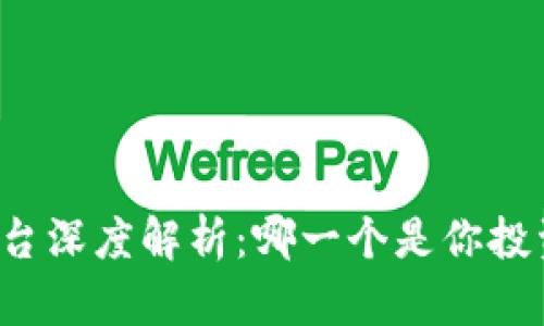 区块链交易平台深度解析：哪一个是你投资的最佳选择？