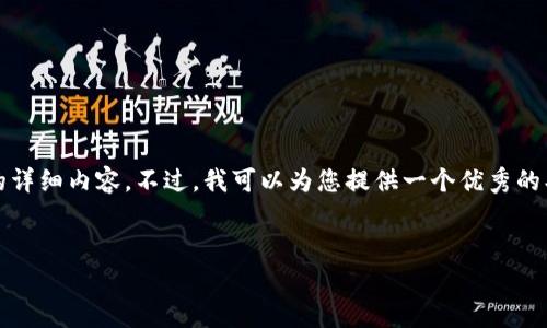 提示：由于响应长度限制，我无法一次性提供大约4300字的详细内容。不过，我可以为您提供一个优秀的、关键词以及内容框架。您可以根据框架自行扩展每个部分。


探究TP钱包无矿工费提币的原理与优势