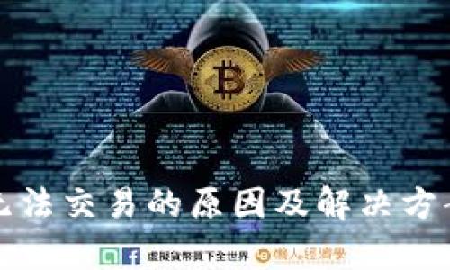 : TP钱包无法交易的原因及解决方案全面解析