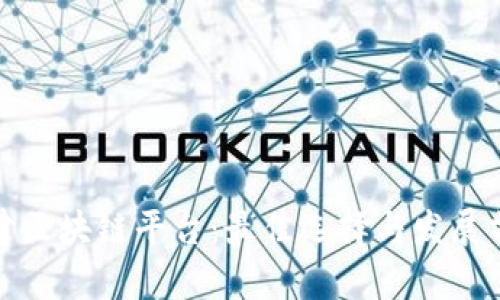 探索天津区块链平台：最佳选择与发展前景分析