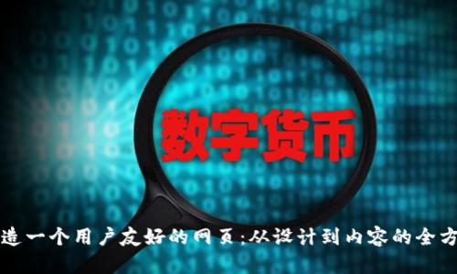 如何打造一个用户友好的网页：从设计到内容的全方位指南