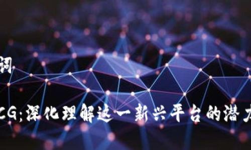 和关键词

区块链CG：深化理解这一新兴平台的潜力与应用