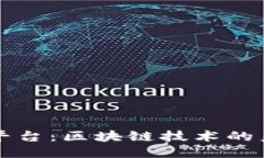 揭秘兔子平台：区块链技术的未来与应