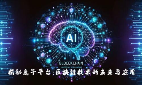 揭秘兔子平台：区块链技术的未来与应用