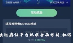 2023年区块链存证平台现状全面分析：